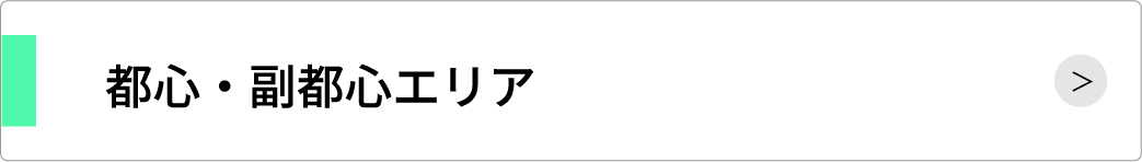 都心・副都心エリア