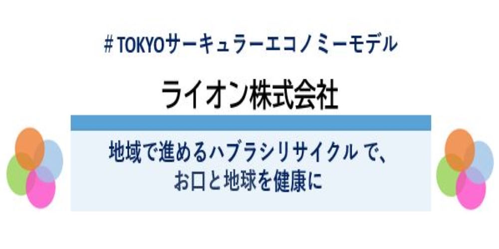 ＃TOKYOサーキュラーエコノミーモデル　地域で進めるハブラシリサイクルで、お口と地球を健康に