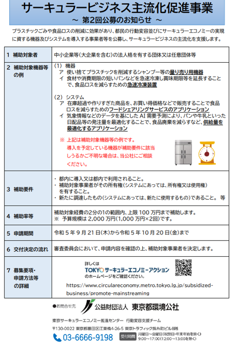 「サーキュラービジネス主流化促進事業」第２回公募のお知らせについて