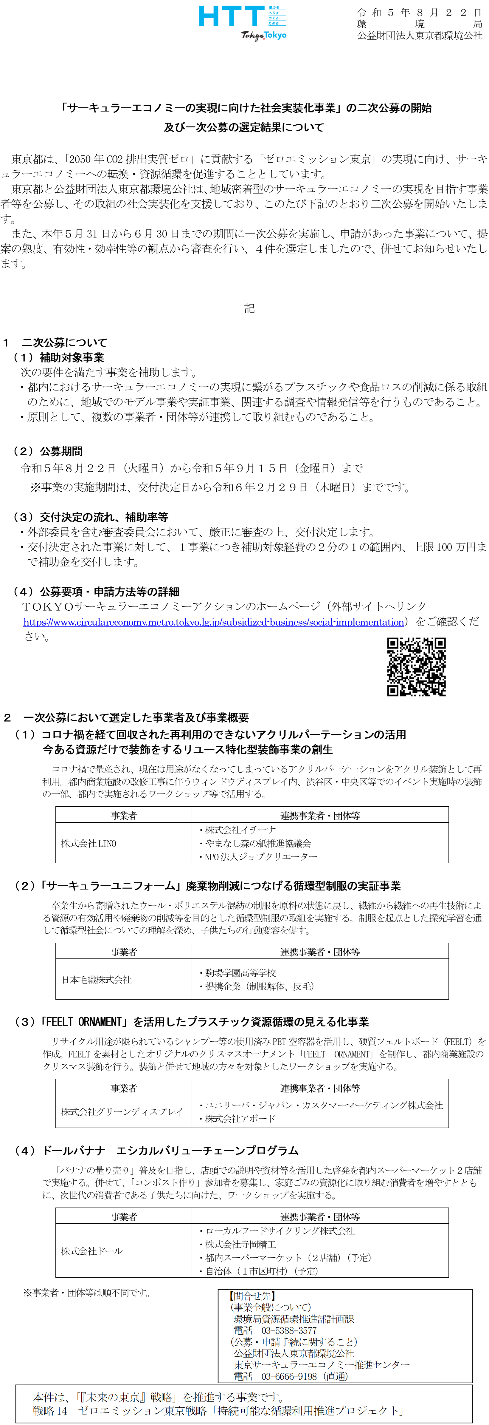 「サーキュラーエコノミーの実現に向けた社会実装化事業」の二次公募の開始及び一次公募の選定結果について