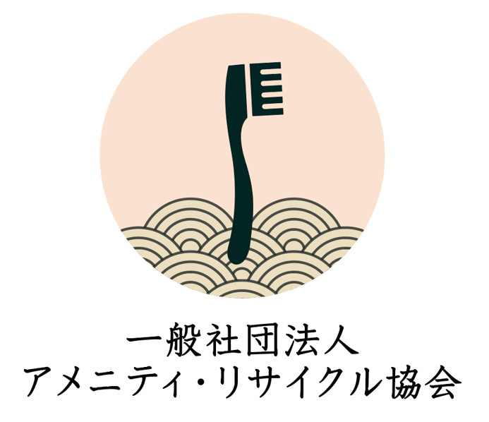 一般社団法人アメニティ・リサイクル協会