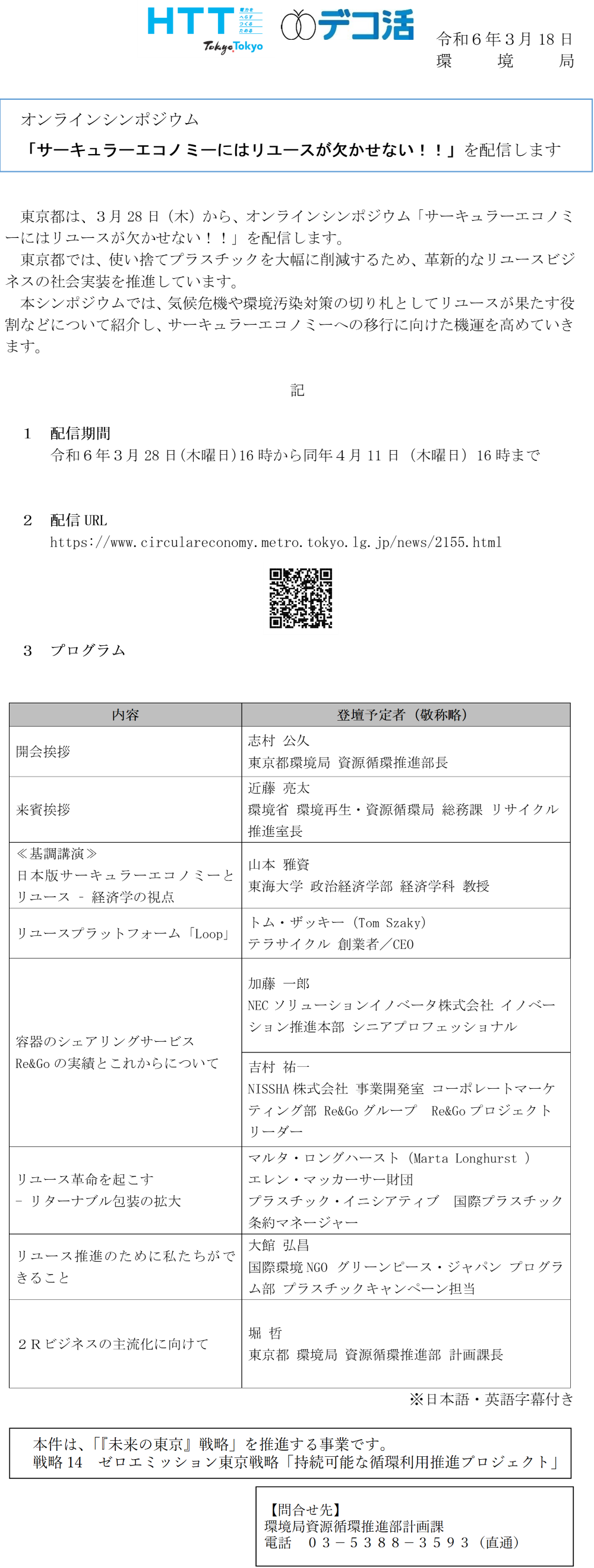 オンラインシンポジウム「サーキュラーエコノミーにはリユースが欠かせない！！」を配信します