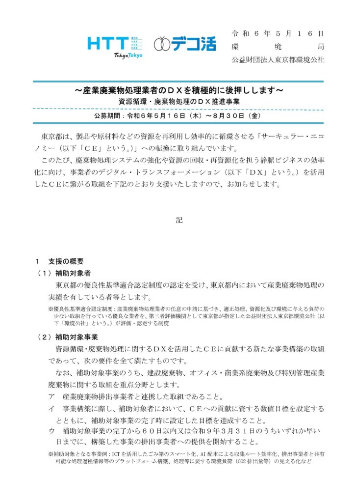 資源循環・廃棄物処理のDX推進事業の公募を開始しました。