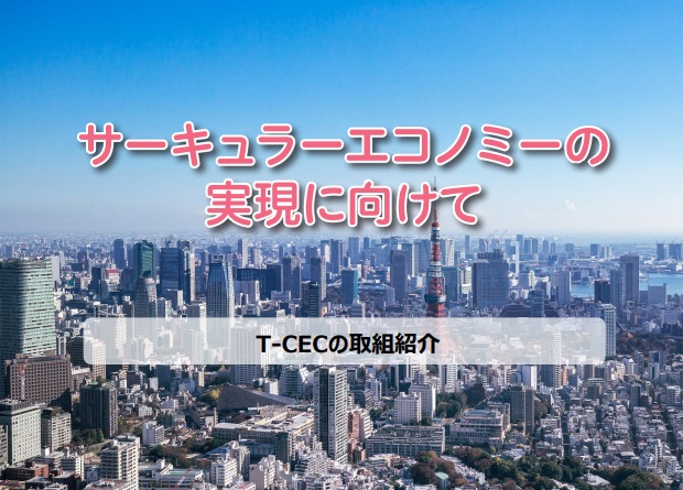令和6年度　東京サーキュラーエコノミー推進センター取組紹介を掲載しました。