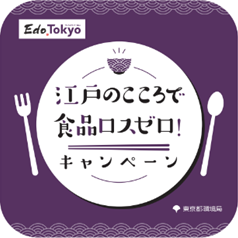 「江戸のこころで 食品ロスゼロ！キャンペーン」参加店舗募集！