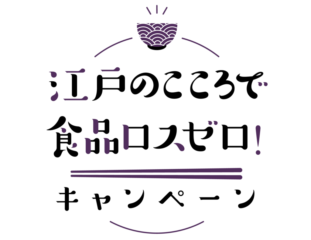 【9/4まで参加店舗募集！】江戸のこころで 食品ロスゼロ！キャンペーン